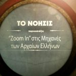Το ΝΟΗΣΙΣ στην Διεθνή Ημέρα των Μουσείων 2022 “Zoom In”στις Μηχανές των Αρχαίων Ελλήνων