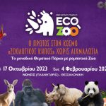 Eco Zoo Το πρώτο «ζωολογικό πάρκο στον κόσμο», χωρίς αιχμάλωτα ζώα!